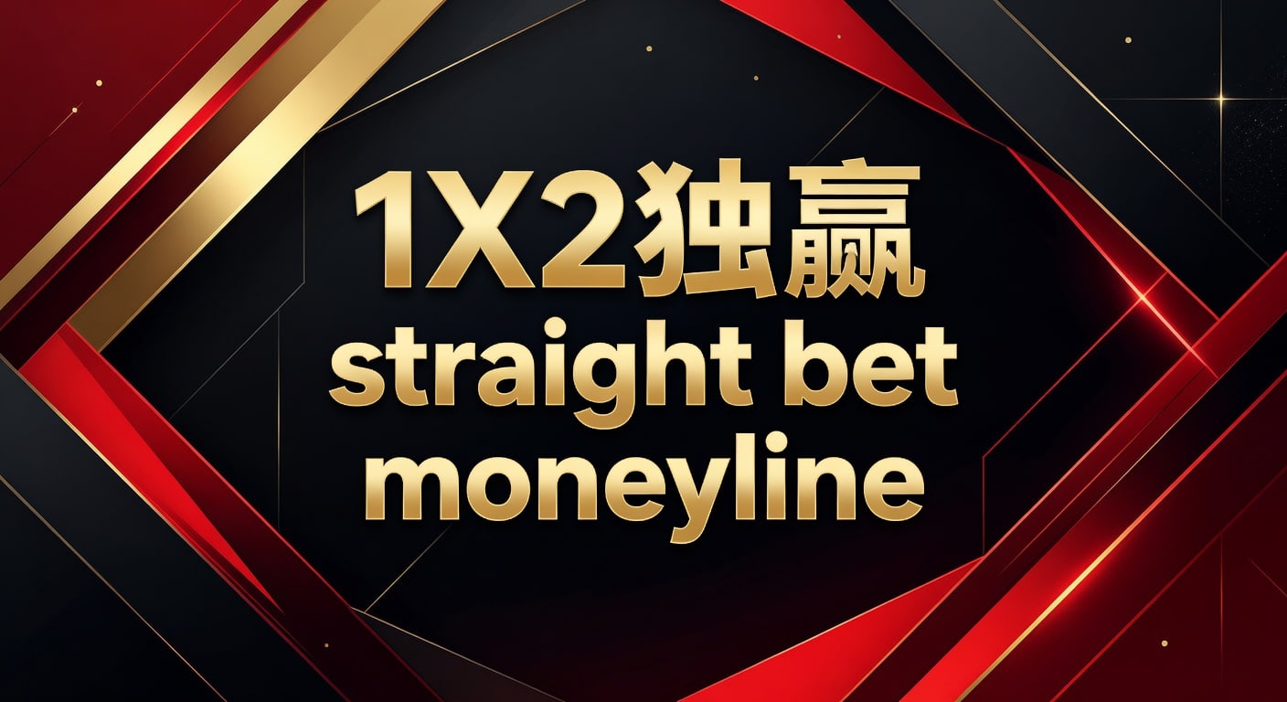 1X2 独赢 straight bet moneyline｜PM国际体育官网实战指南