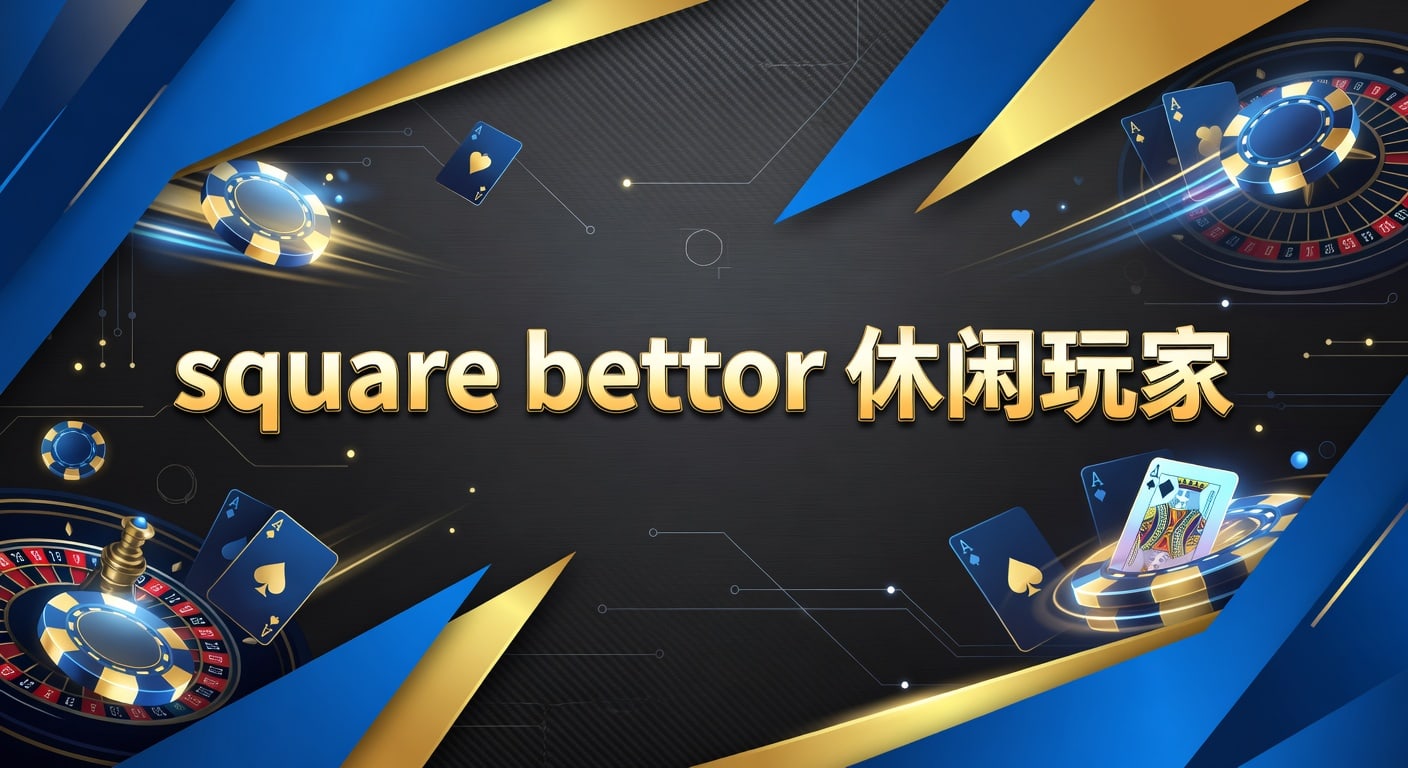 square bettor 休闲玩家：PM国际体育官网实战指南
