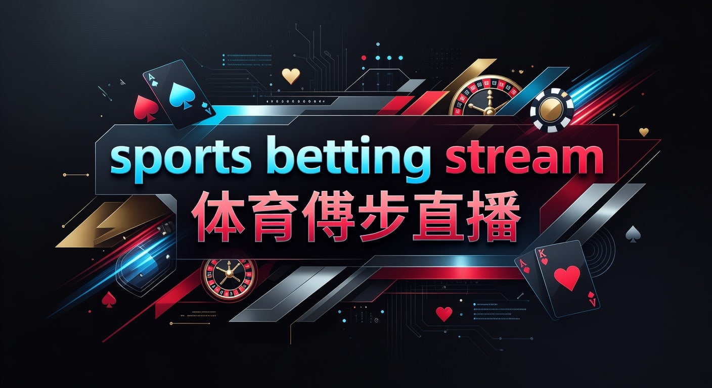 sports betting stream 体育博彩直播｜实时观赛投注技巧